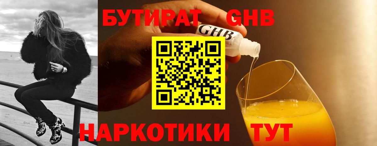 БУТИРАТ GHB  Вход с VPN  Павлово 